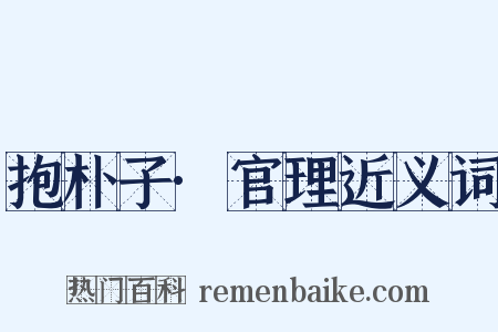 抱朴子·官理近义词是什么意思的图片